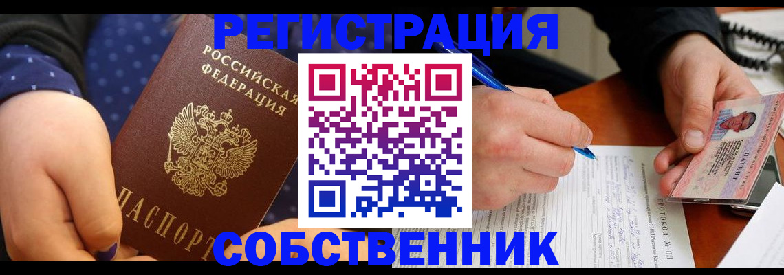 прописка от собственника в Приморском крае